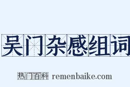 吴门杂感组词是什么意思的图片